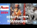 АШАН НОВОГОДНИЙ ДЕКОР/НОВЫЙ ГОД 2024