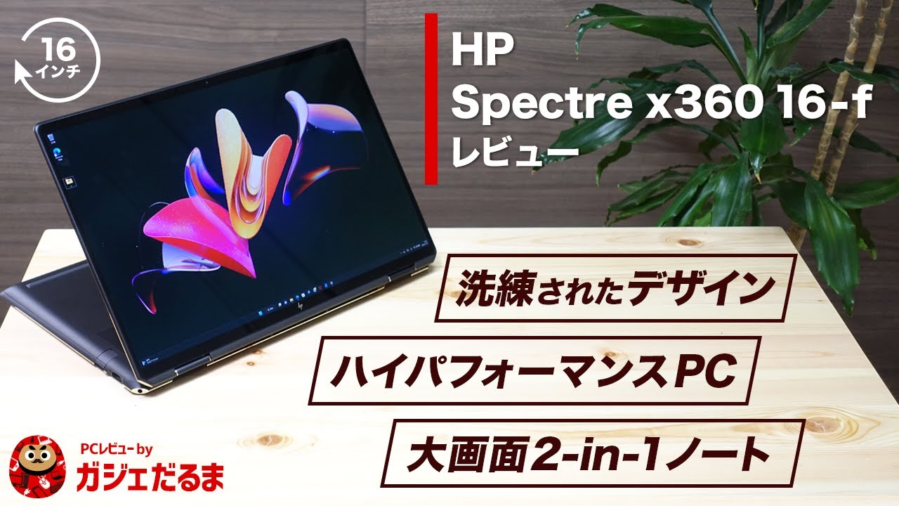 HP Spectre x360 16-fレビュー：スタイリッシュなデザインの16インチ2-in-1ノートSpectre x360  16-fについて詳しく解説します。