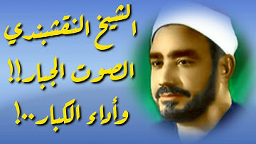 استمع للشيخ النقشبندي عندما يقرأ القرآن بأسلوبه الخاص المميز، مقام البيات من سورة طه😊