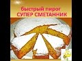 СМЕТАННИК ,НУ супер вкусный и ОЧЕНЬ быстрый//SOUR CREAM SUPER FAST