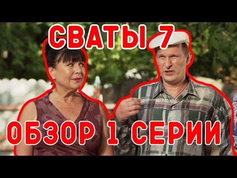 СВАТЫ 7 1 СЕРИЯ ОБЗОР!? СЮЖЕТ СВАТЫ 7