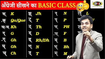 अंग्रेजी पढ़ना सीखें 📚 | Basic English पढ़ना और लिखना ✍सीखे | English By Dharmendra Sir