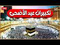 تكبيرات عيد الأضحى المبارك 2026 بأجمل صوت ستسمعه في حياتك لنجعلها تملأ الدنيا الله أكبر الله أكبر 