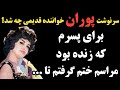 چرا پوران خواننده قدیمی برای پسرش که زنده بود مراسم ختم گرفت سرنوشت پوران خواننده قدیمی چه شد