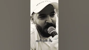 شبدنا نساوي العمر رايح بصوت الفنان حسام جنيد 2021 حالات واتس اب تبكي الحجر 