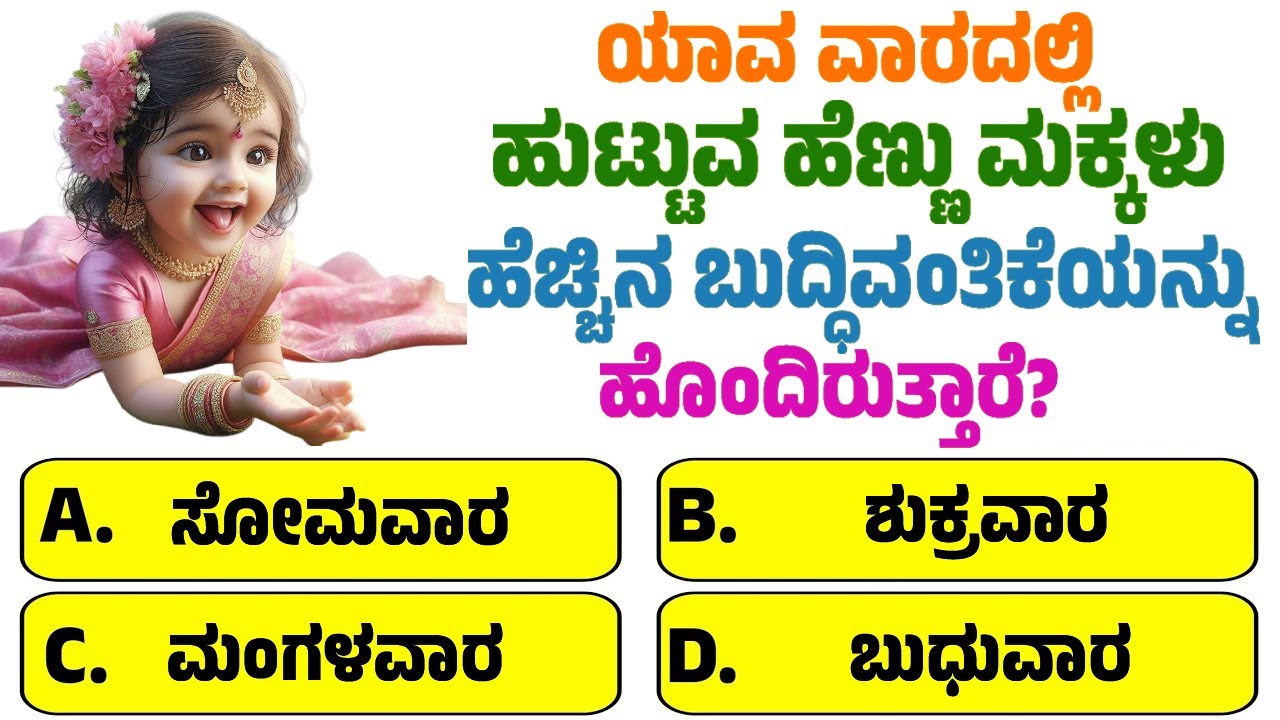 ಯಾವ ವಾರದಲ್ಲಿ ಹುಟ್ಟುವ ಹೆಣ್ಣು ಮಕ್ಕಳು ಹೆಚ್ಚಿನ ಬುದ್ಧಿವಂತಿಕೆಯನ್ನು ಹೊಂದಿರುತ್ತಾರೆ? ಸಾಮಾನ್ಯ ಜ್ಞಾನ ರಸಪ್ರಶ್ನೆ