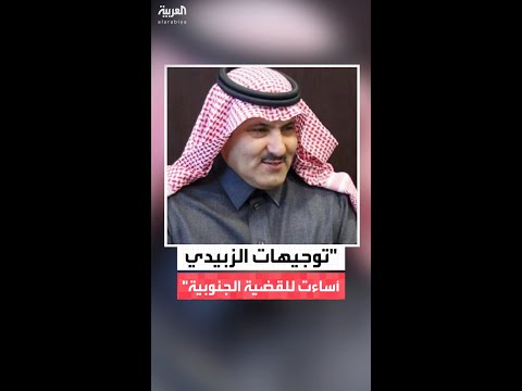 السفير السعودي في اليمن ناقشنا مع وفد الانتقالي التحركات التي وج ه بها عيدروس الزبيدي