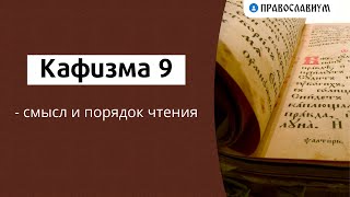 Кафизма 9 - смысл и порядок чтения