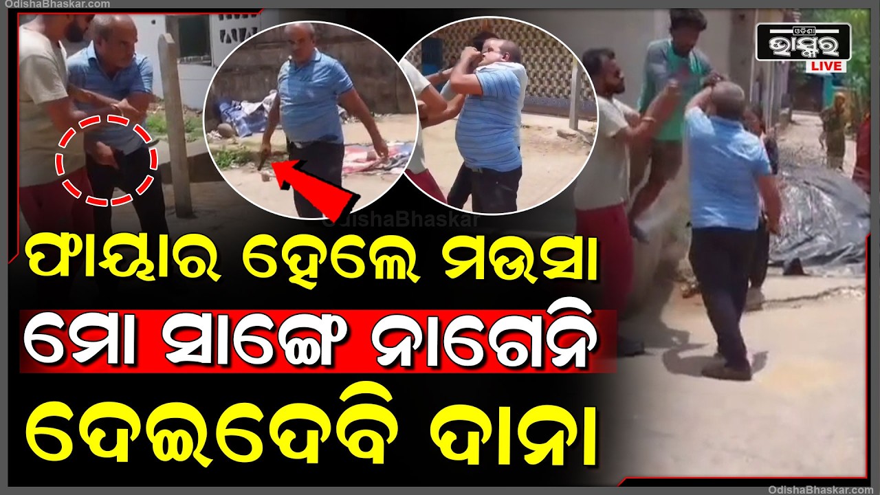 ରାଗରେ ନାଲି ପଡିଗଲେ ମଉସା... ହାତରେ ବନ୍ଧୁକ ଧରି ମୁହଁ ଚୁପ କରି ରହିବାକୁ ଦେଲେ ଧମକ...