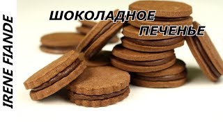 Вы надолго забудете про магазинное печенье. Самое вкусное Шоколадное печенье Вы надолго забудете про магазинное печенье. Самое вкусное Шоколадное печенье