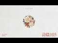 Ruah Worship - 詩篇103 (Lyric Video)