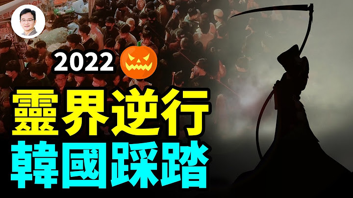 万圣节与灵界的法则；韩国梨泰院2022年万圣节前夕发生踩踏！背后谁在作祟？【文昭思绪飞扬201期】 - 天天要闻