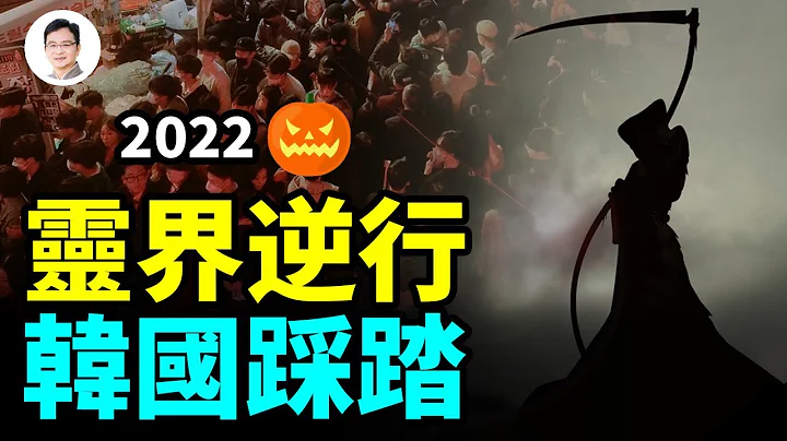 萬聖節與靈界的法則；韓國梨泰院2022年萬聖節前夕發生踩踏！背後誰在作祟？【文昭思緒飛揚201期】 - 天天要聞