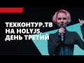 ТехКонтур.ТВ на HolyJS, день третий