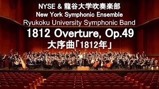 1812 Overture, Op.49  / Tchaikovsky チャイコフスキー 大序曲「1812年」