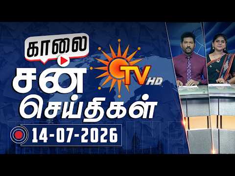 Sun Seithigal | சன் காலை செய்திகள் | 14-07-2026 | Morning News | Sun News