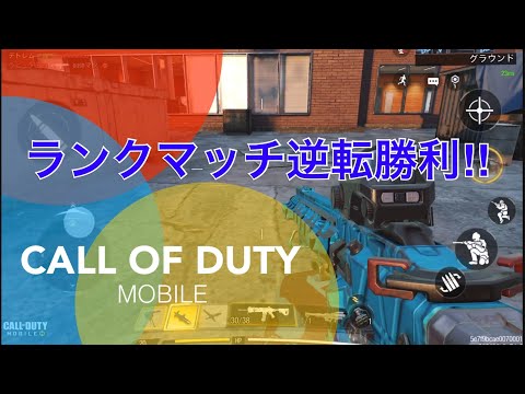 【CoDモバイル】逆転勝利のランクマッチ戦　初MVPゲット‼︎