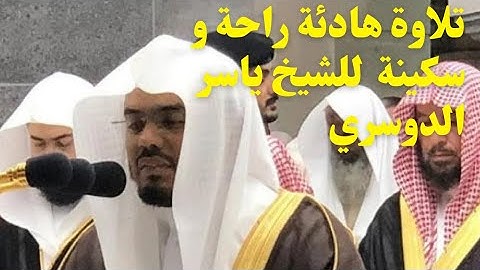 تلاوة هادئة راحة و سكينة الشيخ ياسر الدوسري❤️ |Quran Calming and relaxing