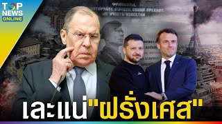 เอาแน่ "รัสเซีย"ลั่น"จะโจมตีทหารฝรั่งเศสในยูเครน "ไบเดน" มอง"เคียฟ"ยังไม่จำเป็นเข้า นาโต | TOPUPDATE