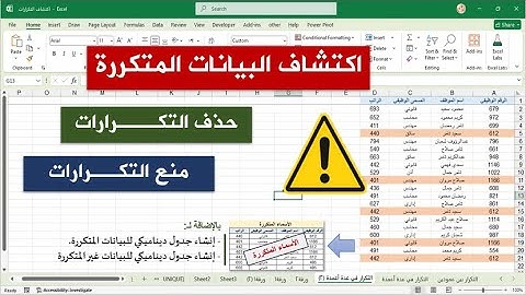 اكتشاف التكرارات في الإكسيل وحذفها ومنعها من الحدوث| إنشاء جدول للبيانات المتكررة وآخر للفريدة