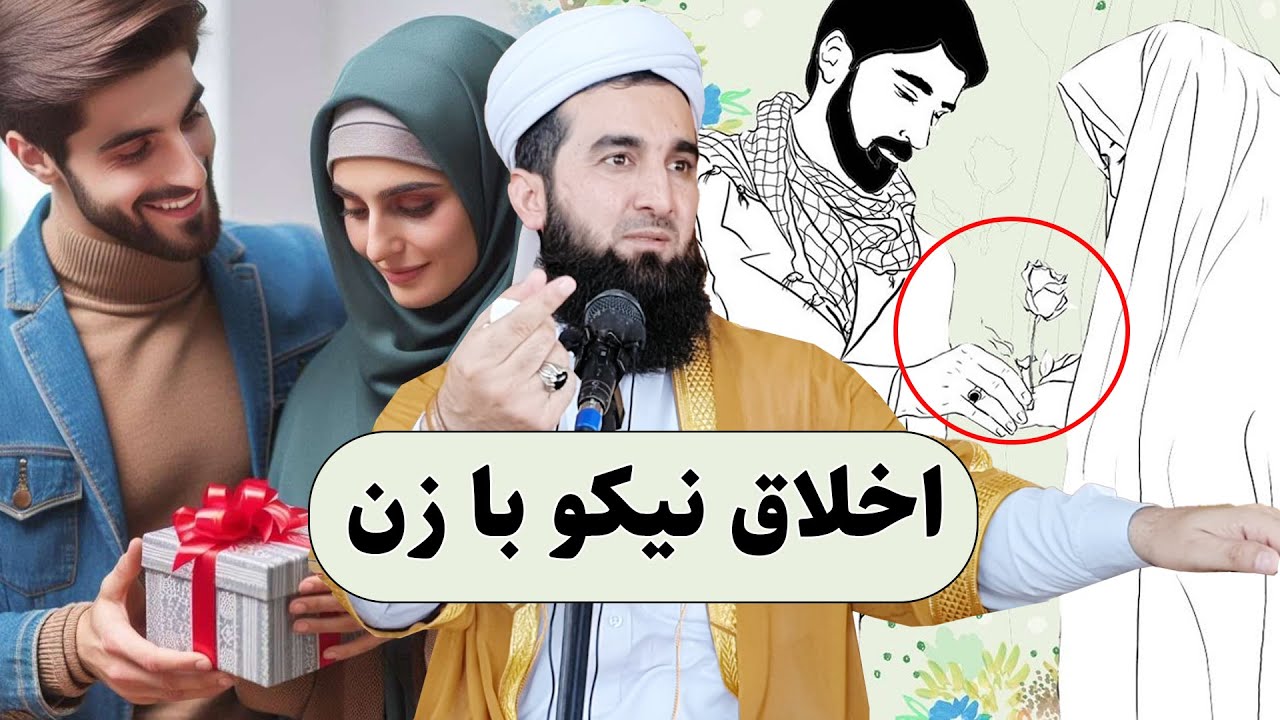 0019- اخلاق نیکو با همسر/Mawlana Ahmad Firooz Ahmadi