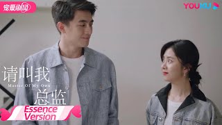 【ESSENCE VERSION】EP30 宁檬辞职去帮陆既明新公司正式成立| 请叫我总监 Master Of My Own | 林更新/谭松韵/刘畅 | 优酷宠爱剧场 YOUKU ROMANCE