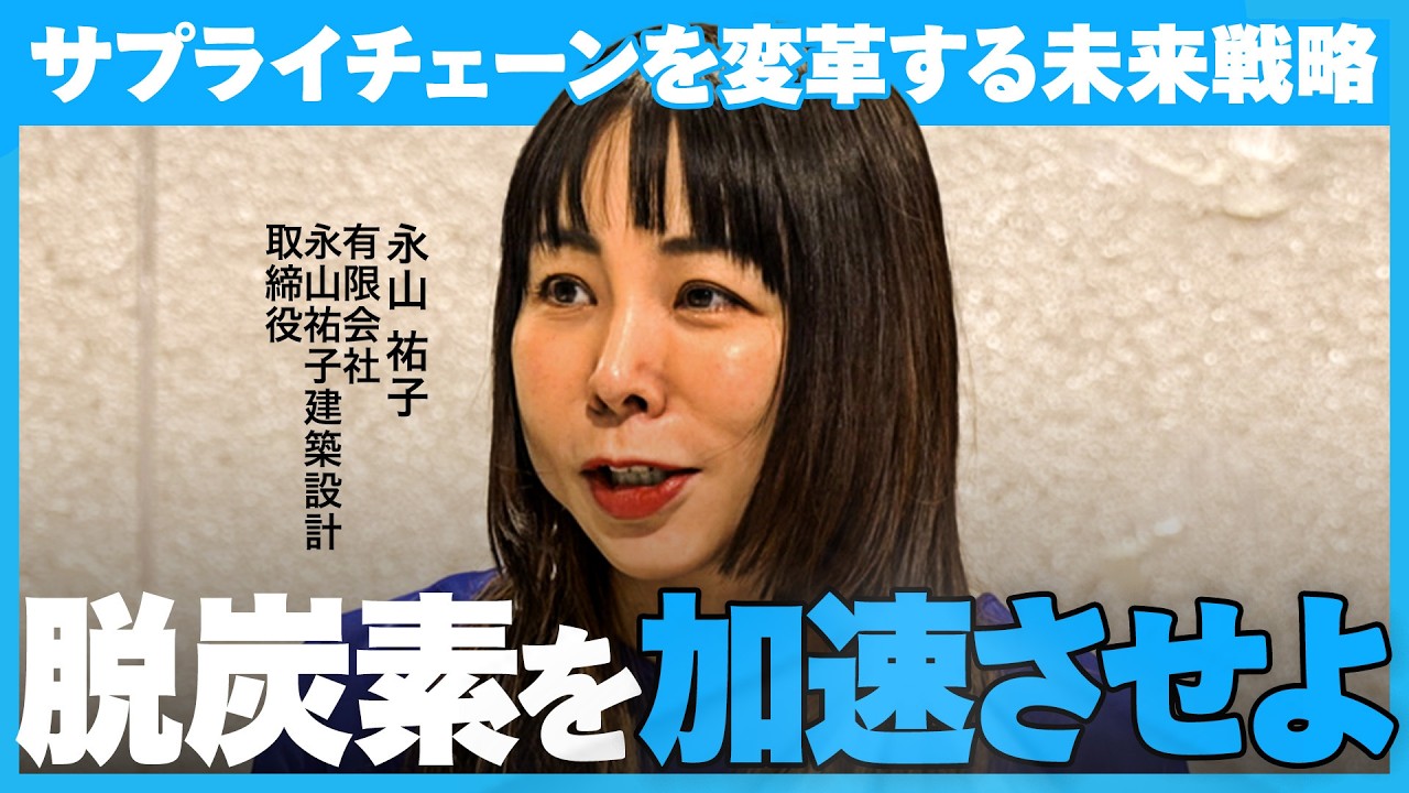 “カーボンニュートラル実現”へ 共生社会に必要な「無理しない脱炭素」とは【NewsPicks/東京海上/永山 祐子/榊原 憲一/大阪・関西万博/建築/リユース/脱炭素/地球温暖化/気候変動/SDGs】