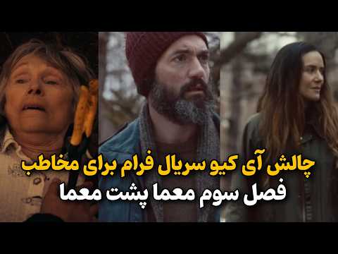 بررسی فصل سوم سریال فرام تا قسمت هفتم | فرام و پایان بندی عجیب و غریب