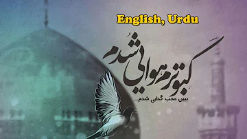Kabutram hawai shudam Wiladat Imam Ali Raza  | Hamid zamani English and Urdu subtitles