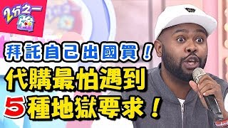 代購最怕遇到的5種困擾!厚臉皮奇葩要求惹人厭?出國只敢偷偷來? 2分之一強 20180307 一刀未剪版 EP840 杜力 馬丁 – 東森綜合台