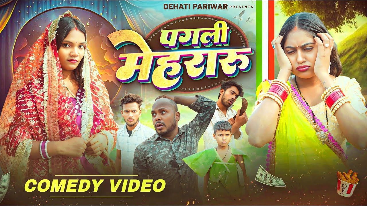 पगली मेहरारू | Pagli Mehararu | Amit Raja & Kabutari || Dehati Pariwar || New Comedy Video