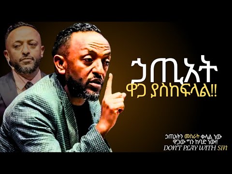 ለ ሰው ልጅ ኃጢአት እግዚአብሔር አንድ ልጁን ሰጠ WAKE UP ProphetTilahun Gospel Jesus Protestantreformation