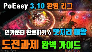 PoE 3.10 | PoEasy | 환영 리그 | 도전과제 완벽 가이드 | 인카운터 완료하기 6 | 5전령으로 앗지리 여왕 잡기 | Atziri Queen