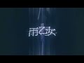 雨乙女『Raon』30分耐久