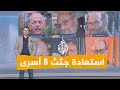 شبكات ما قصة استعادة جيش الاحتلال جثث 6 من أسراه بغزة شبكات ما قصة استعادة جيش الاحتلال جثث 6 من أسراه بغزة