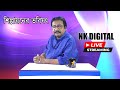 Live nk digital      prabir biswas