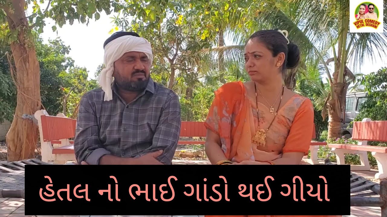 લાલો ગાંડો થઈ ગીયો ફોન મા 😔 હેતલ દેસાણી #comedy #funny #viral #views #youtubevideo #gujaraticomedy 