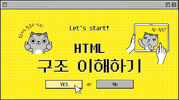 HTML 구조 이해하기