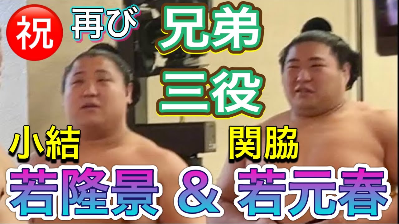 ㊗️若元春&若隆景 兄弟三役再び 番付発表2024.12.23【大相撲令和7年1月場所】 Wakamotoharu ...