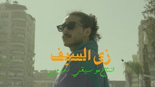 Mazenjr - Zy El Seif مازنچر - زي السيف PROD BY ZAMZAMY