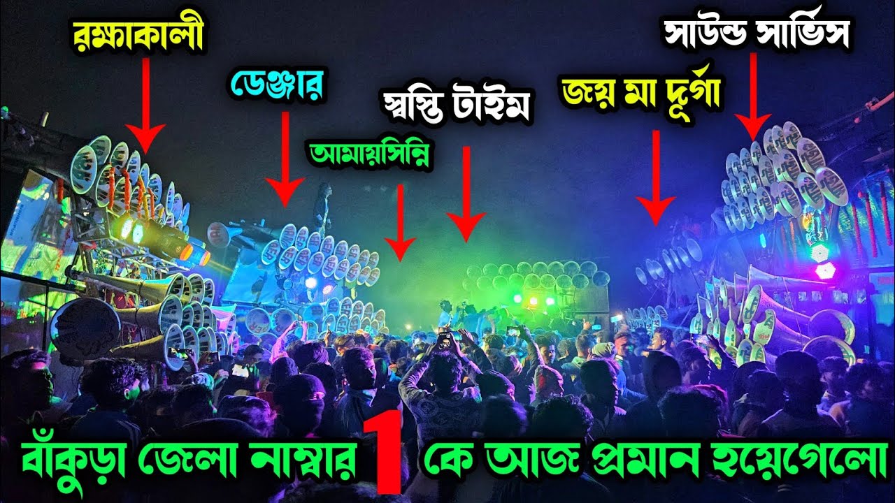 রামসাগর বাঁকুড়া জেলা শ্রেষ্ঠ মাইক সম্মান প্রতিযোগিতা💥রক্ষাকালী💪জয় মা দূর্গা💥সাউন্ড সার্ভিস💥ডেঞ্জার