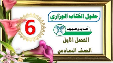 حل الكتاب الوزاري - التلاوة و التجويد - الصف السادس - الفصل الأول