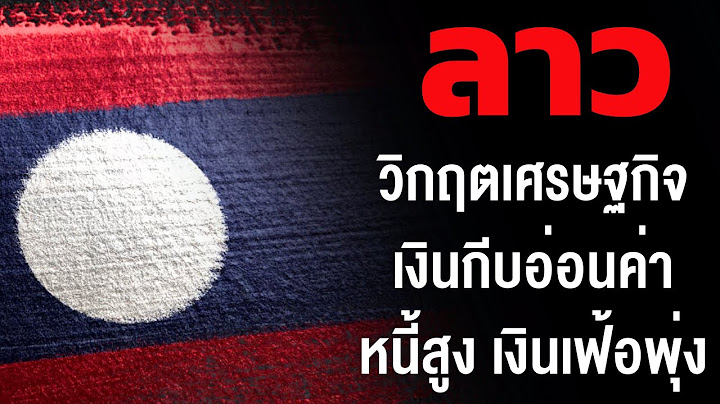 เจาะลึก "วิกฤตเศรษฐกิจลาว" และทางออก ?