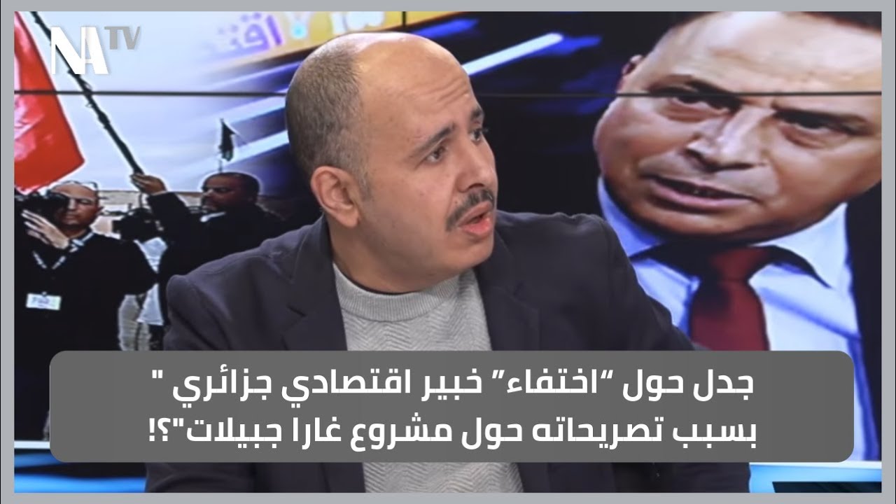 جدل حول “اختفاء” خبير اقتصادي جزائري 