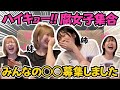 【第2弾】腐女子からハイキューBL妄想募集して大興奮のヲタク姉妹