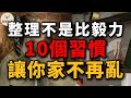 整理不是靠毅力！10個生活習慣革命，讓家一年四季都整齊｜整理不是一場馬拉松，而是一場生活習
