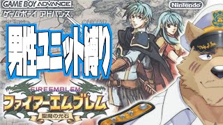 【FE聖魔】男性ユニット縛りでイクッ！！Part5【ファイアーエムブレム】