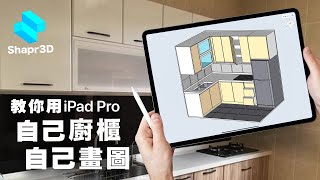 教你用iPad室內設計APP自己畫廚櫃| 香港49平方呎廚房設計 ... 