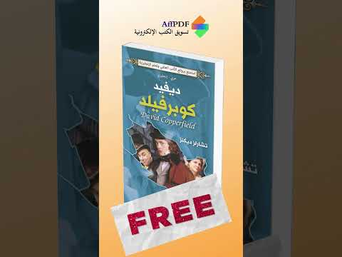 حمل مجانا رواية ديفد كوبرفيلد كتاب Books كتب روايات ترند السعودية ترند اكسبلور معرض الكتاب