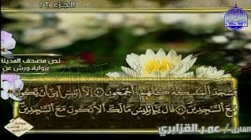 الربع 1.2 من الجزء (14)  من القرآن الكريم 🍁برواية ورش عن نافع🍁 للشيخ: عمر قزابري 🍁 Omar al-Qazzabri